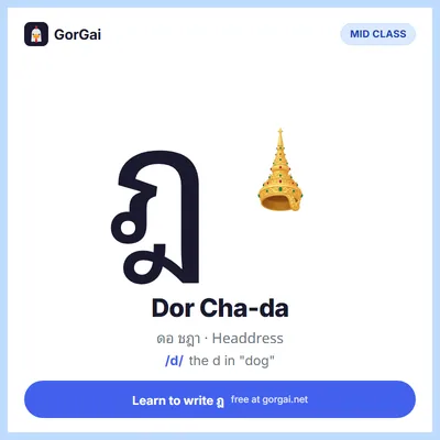 ฎ Dor Cha-da (Headdress): Thai consonant flashcard, mid class, sound /d/