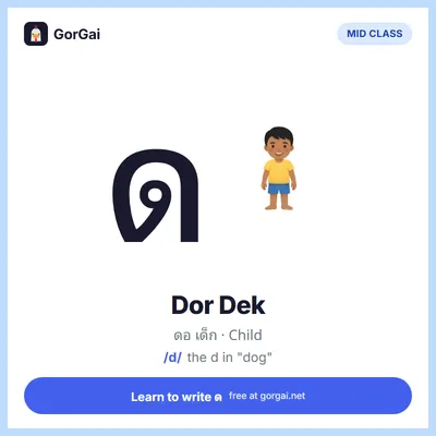 ด Dor Dek (Child): Thai consonant flashcard, mid class, sound /d/