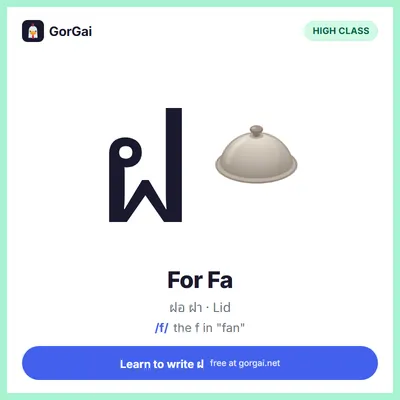 ฝ For Fa (Lid): Thai consonant flashcard, high class, sound /f/