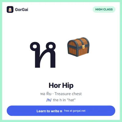 ห Hor Hip (Treasure chest): Thai consonant flashcard, high class, sound /h/