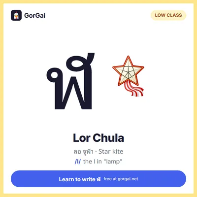 ฬ Lor Chula (Star kite): Thai consonant flashcard, low class, sound /l/