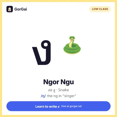 ง Ngor Ngu (Snake): Thai consonant flashcard, low class, sound /ŋ/