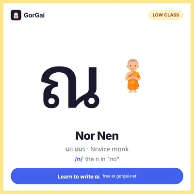 ณ Nor Nen (Novice monk): Thai consonant flashcard, low class, sound /n/