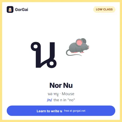 น Nor Nu (Mouse): Thai consonant flashcard, low class, sound /n/