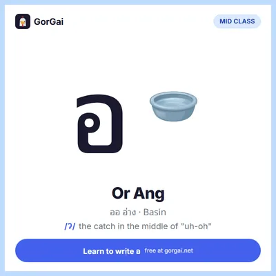 อ Or Ang (Basin): Thai consonant flashcard, mid class, sound /ʔ/