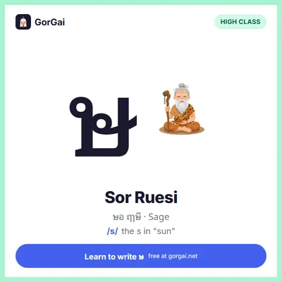 ษ Sor Ruesi (Sage): Thai consonant flashcard, high class, sound /s/