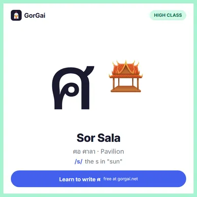 ศ Sor Sala (Pavilion): Thai consonant flashcard, high class, sound /s/
