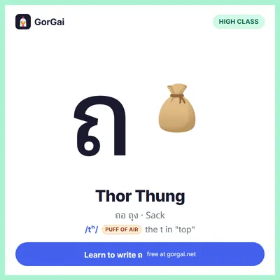 ถ Thor Thung (Sack): Thai consonant flashcard, high class, sound /tʰ/