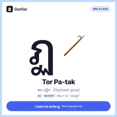 ฏ Tor Pa-tak (Elephant goad): Thai consonant flashcard, mid class, sound /t/
