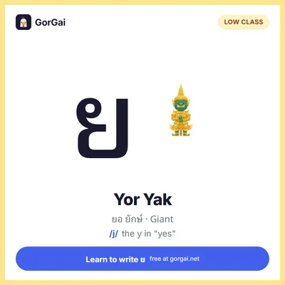ย Yor Yak (Giant): Thai consonant flashcard, low class, sound /j/