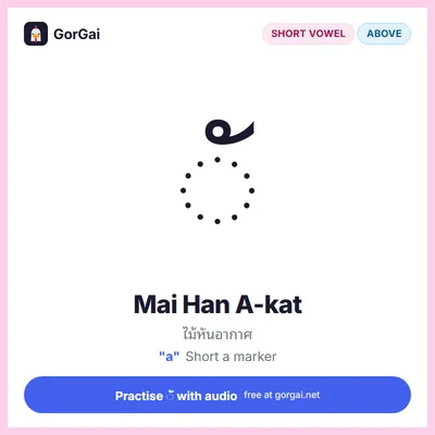 ◌ั Mai Han A-kat: Thai vowel flashcard, short vowel written above the consonant, sound "a"