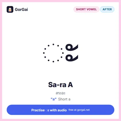 ◌ะ Sa-ra A: Thai vowel flashcard, short vowel written after the consonant, sound "a"