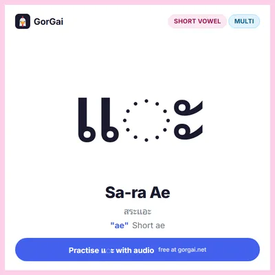 แ◌ะ Sa-ra Ae: Thai vowel flashcard, short vowel written multi the consonant, sound "ae"