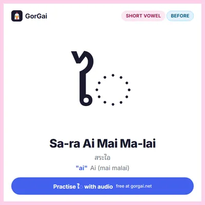 ไ◌ Sa-ra Ai Mai Ma-lai: Thai vowel flashcard, short vowel written before the consonant, sound "ai"