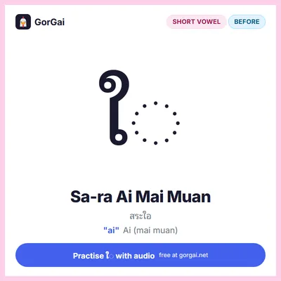 ใ◌ Sa-ra Ai Mai Muan: Thai vowel flashcard, short vowel written before the consonant, sound "ai"
