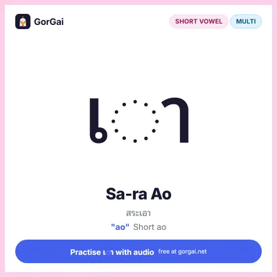 เ◌า Sa-ra Ao: Thai vowel flashcard, short vowel written multi the consonant, sound "ao"