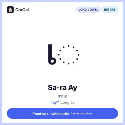 เ◌ Sa-ra Ay: Thai vowel flashcard, long vowel written before the consonant, sound "ay"