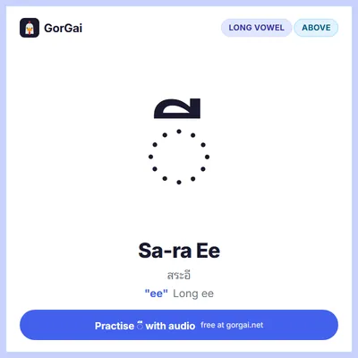 ◌ี Sa-ra Ee: Thai vowel flashcard, long vowel written above the consonant, sound "ee"