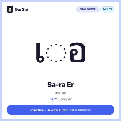 เ◌อ Sa-ra Er: Thai vowel flashcard, long vowel written multi the consonant, sound "er"