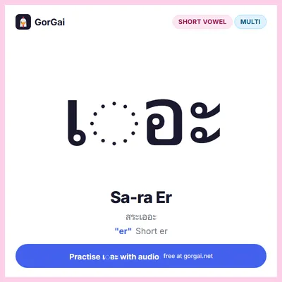 เ◌อะ Sa-ra Er: Thai vowel flashcard, short vowel written multi the consonant, sound "er"