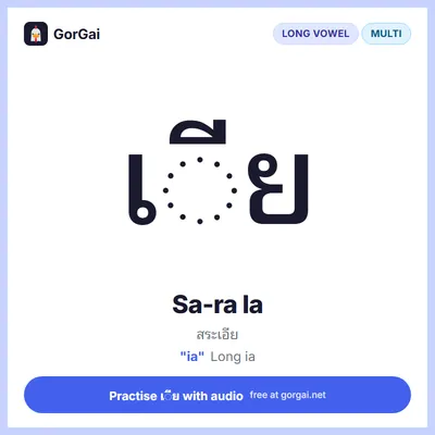 เ◌ีย Sa-ra Ia: Thai vowel flashcard, long vowel written multi the consonant, sound "ia"
