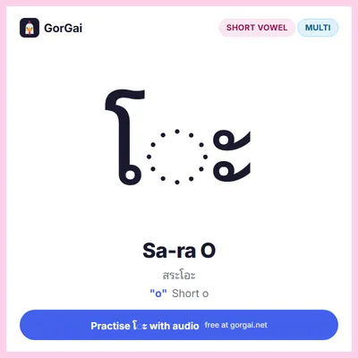โ◌ะ Sa-ra O: Thai vowel flashcard, short vowel written multi the consonant, sound "o"