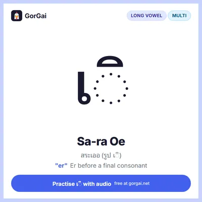 เ◌ิ Sa-ra Oe: Thai vowel flashcard, long vowel written multi the consonant, sound "er"