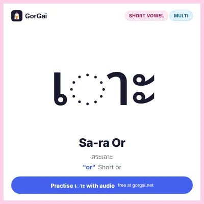 เ◌าะ Sa-ra Or: Thai vowel flashcard, short vowel written multi the consonant, sound "or"