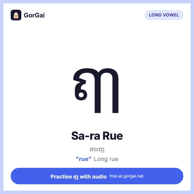 ฤๅ Sa-ra Rue: Thai vowel flashcard, long vowel, sound "rue"