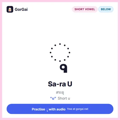 ◌ุ Sa-ra U: Thai vowel flashcard, short vowel written below the consonant, sound "u"