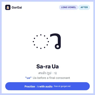 ◌ว Sa-ra Ua: Thai vowel flashcard, long vowel written after the consonant, sound "ua"