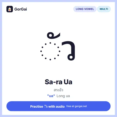 ◌ัว Sa-ra Ua: Thai vowel flashcard, long vowel written multi the consonant, sound "ua"