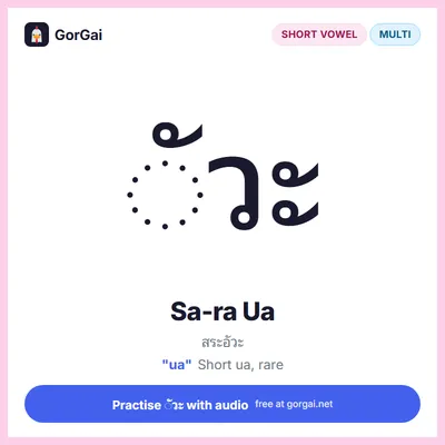 ◌ัวะ Sa-ra Ua: Thai vowel flashcard, short vowel written multi the consonant, sound "ua"